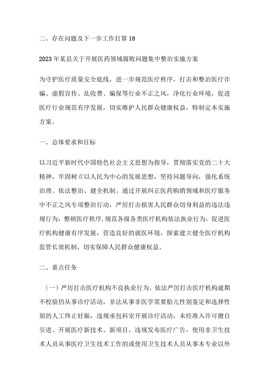 2023年某县关于开展医药领域腐败问题集中整治实施方案及开展情况汇报及自查自纠报告.docx_第2页