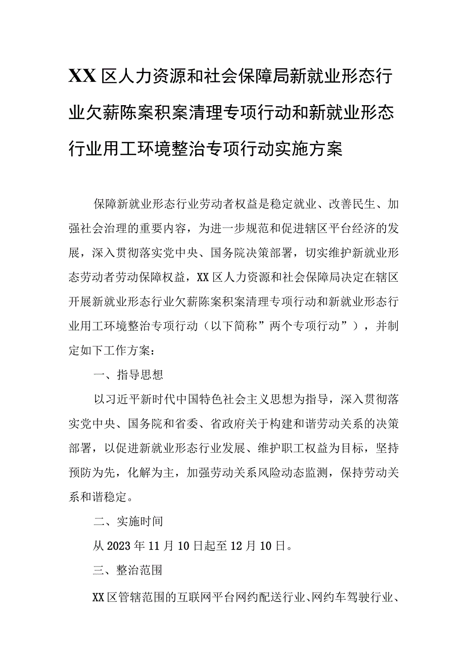 XX区人力资源和社会保障局新就业形态行业欠薪陈案积案清理专项行动和新就业形态行业用工环境整治专项行动.docx_第1页