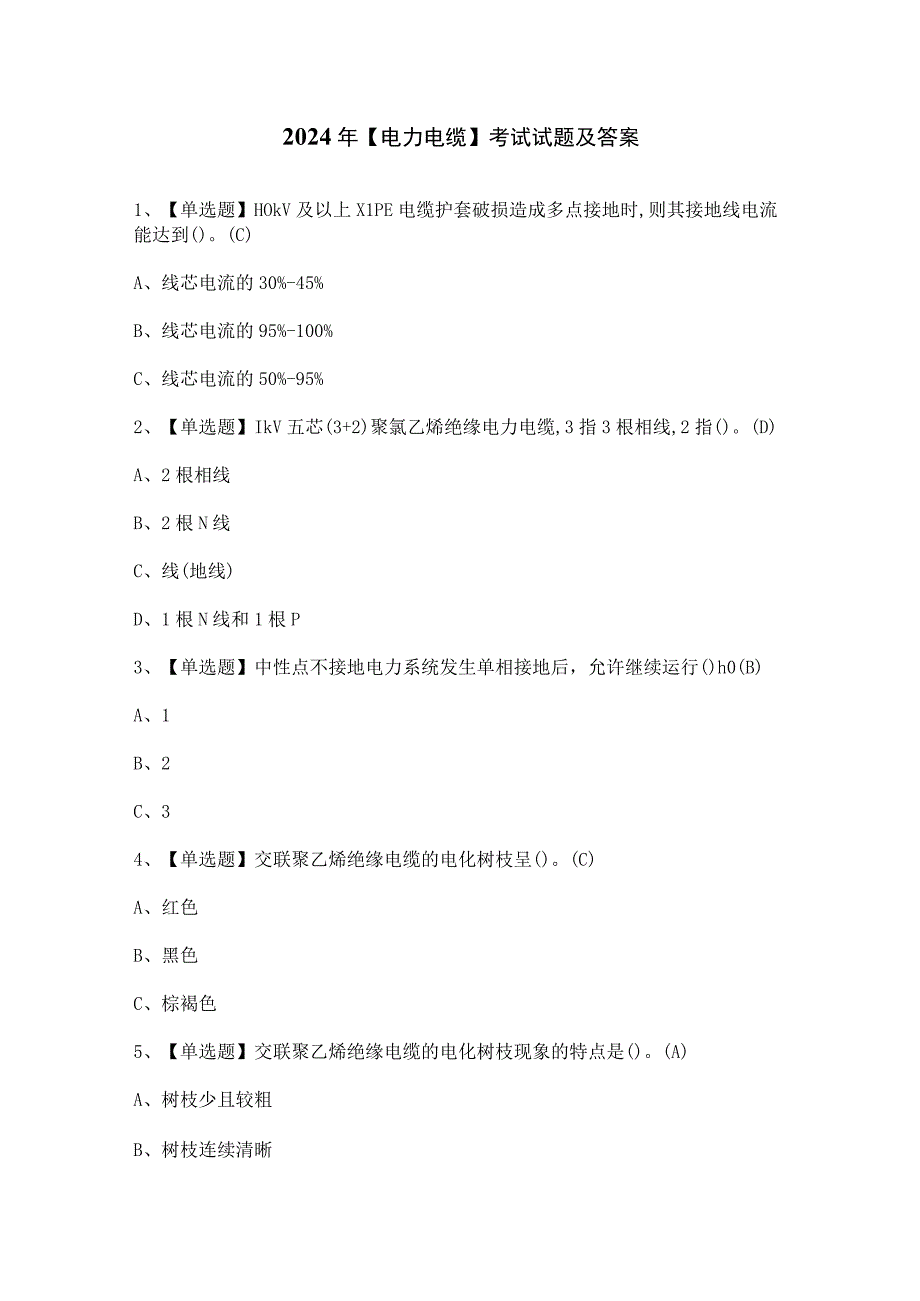 2024年【电力电缆】考试试题及答案.docx_第1页