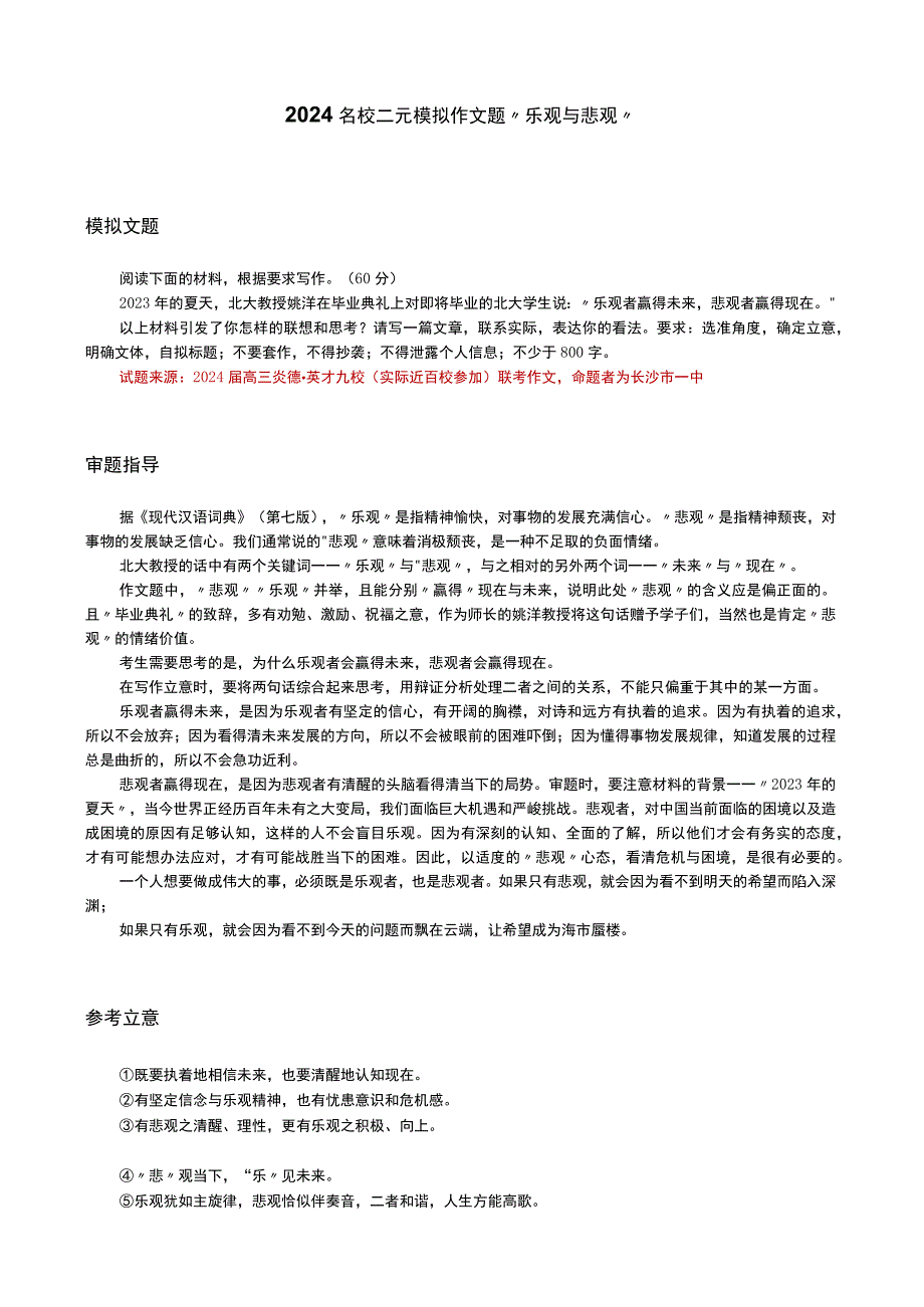 2024名校二元模拟作文题“乐观与悲观”.docx_第1页