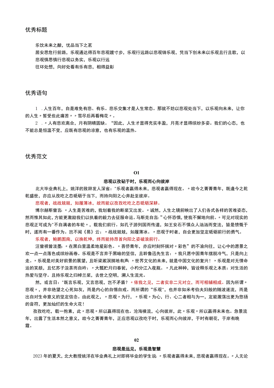 2024名校二元模拟作文题“乐观与悲观”.docx_第2页