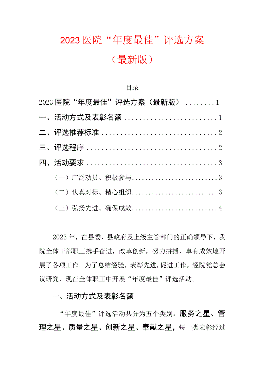 2023医院“年度最佳”评选方案（最新版）.docx_第1页