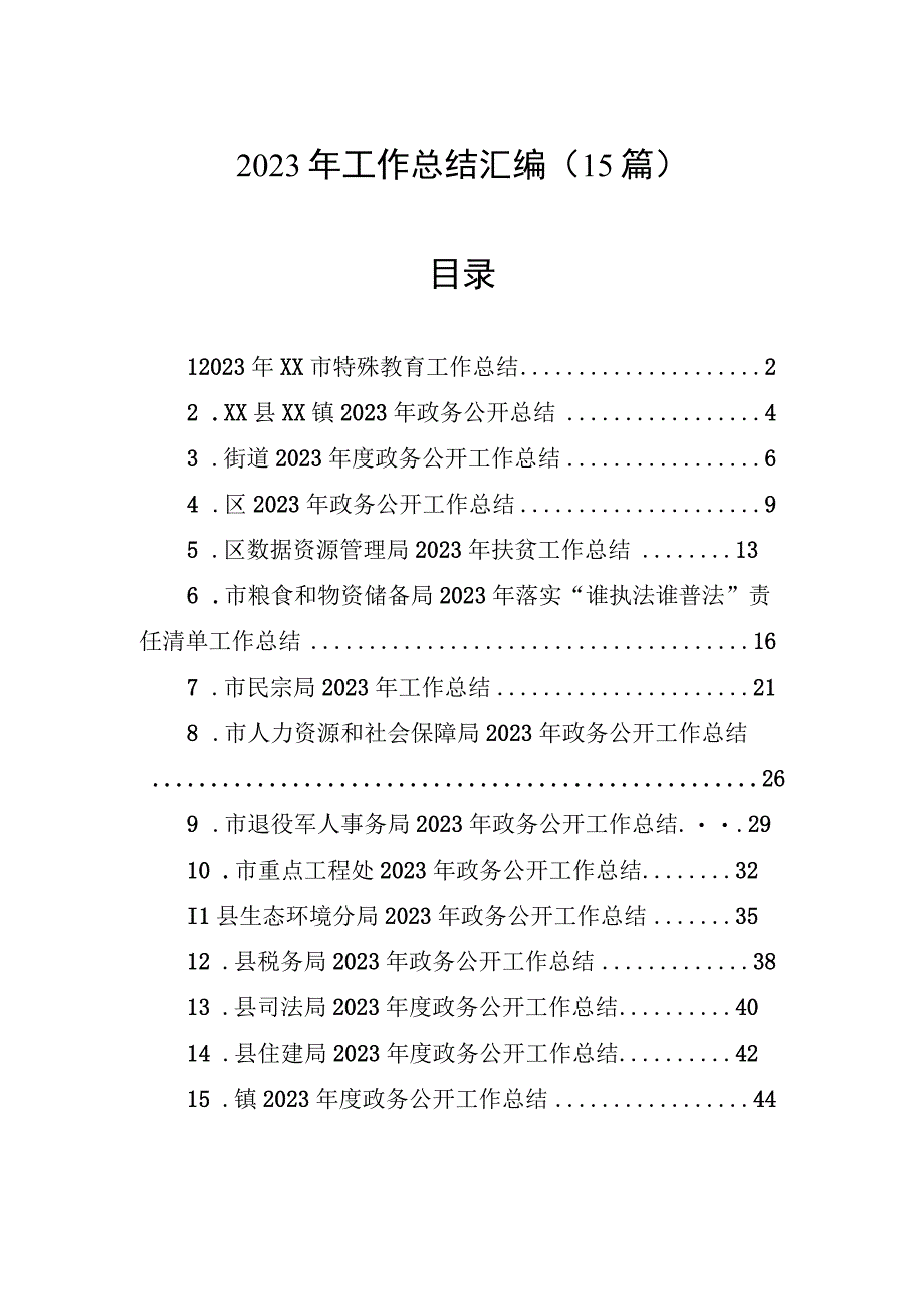 2023年工作总结汇编（15篇）.docx_第1页