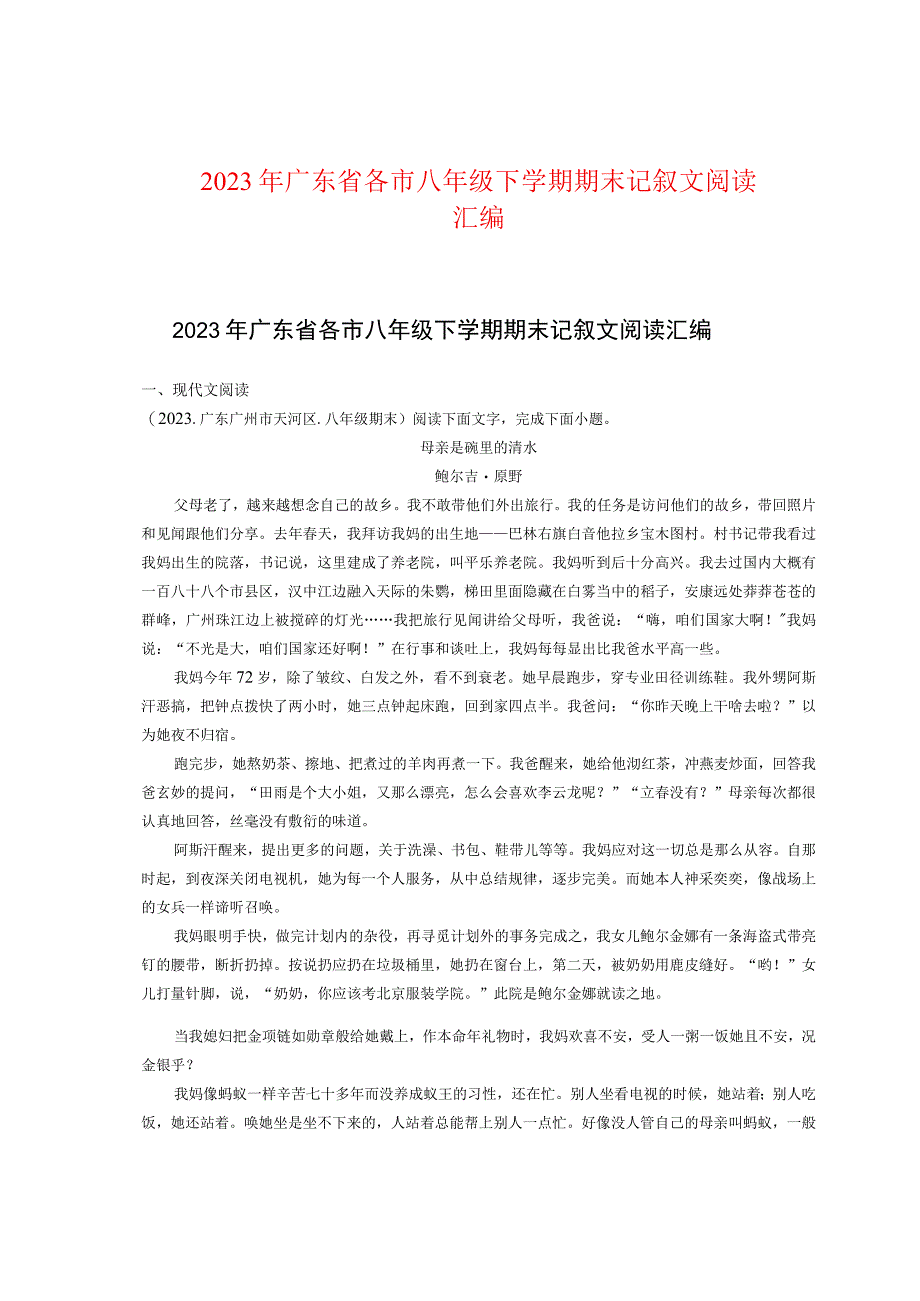 2021年广东省各市八年级下学期期末记叙文阅读汇编.docx_第1页