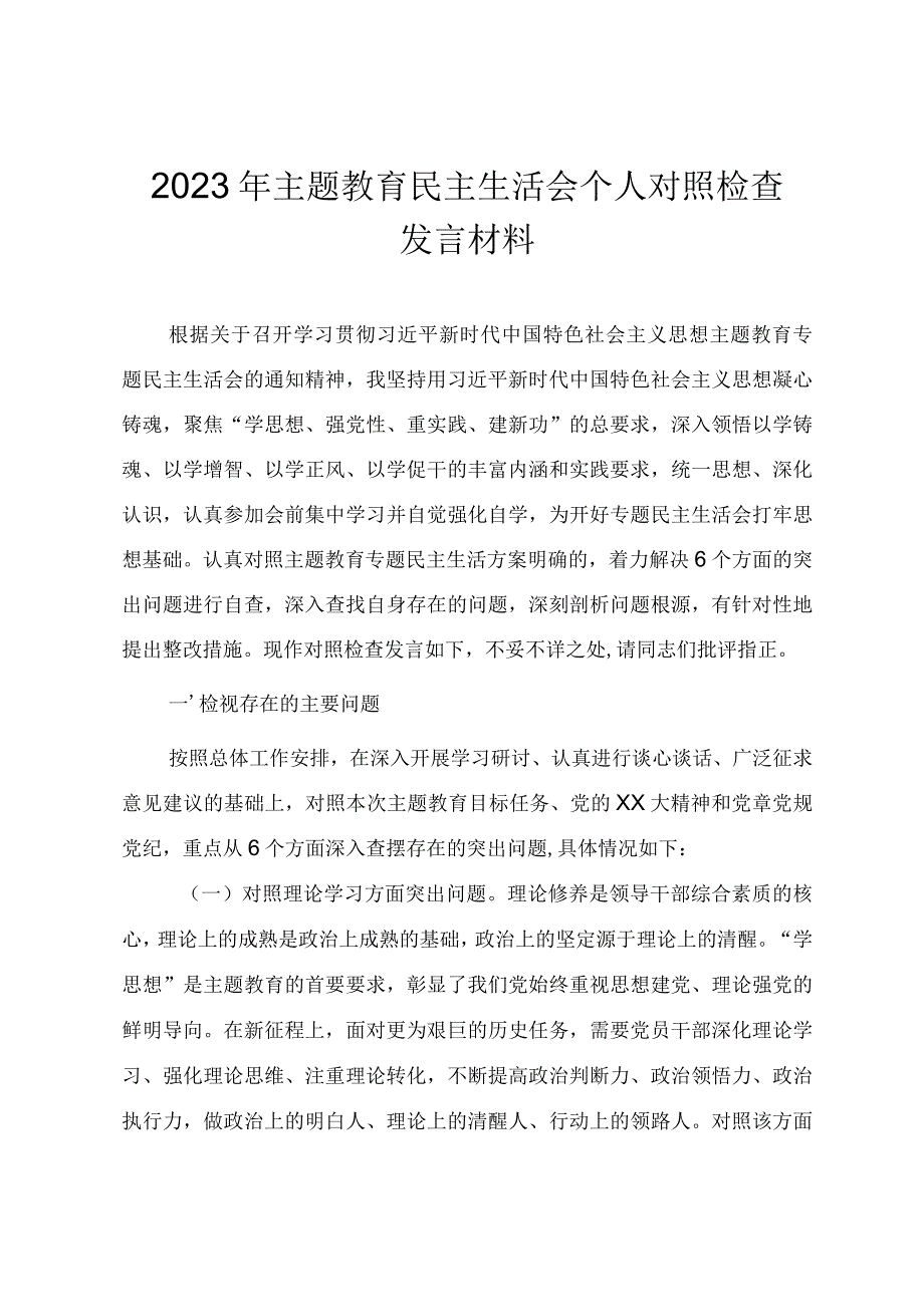 2023年党员干部主题教育民主生活会个人对照检查发言材料（范文）.docx_第1页