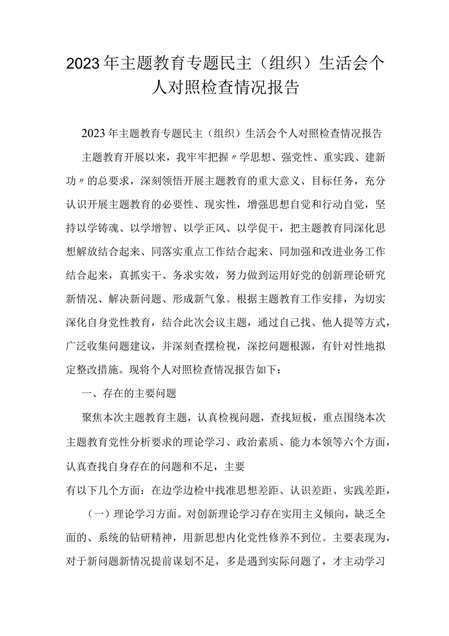 2023年主题教育专题民主（组织）生活会个人对照检查情况报告.docx_第1页