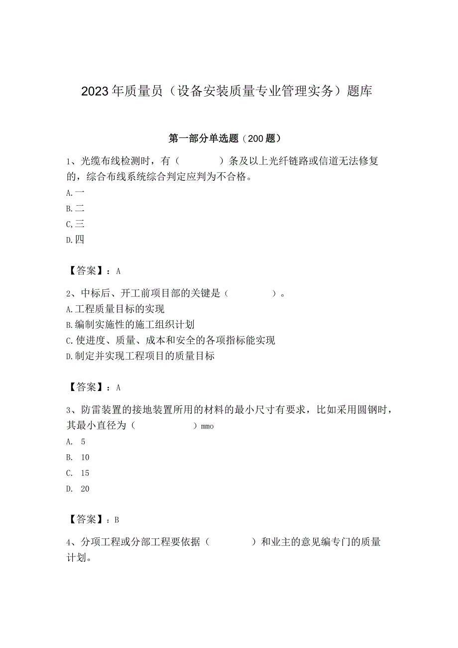 2023年质量员（设备安装质量专业管理实务）题库附参考答案【夺分金卷】.docx_第1页