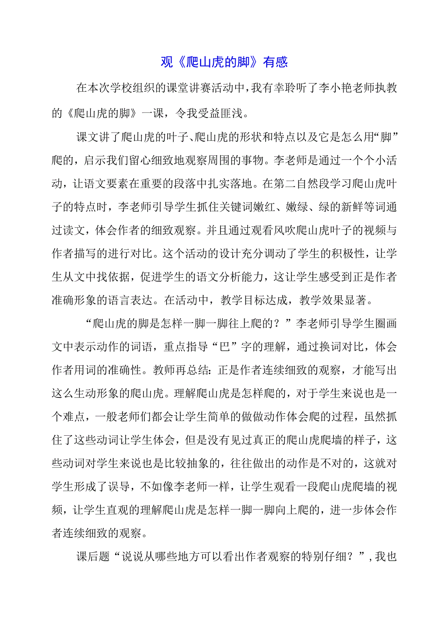 2024年观《爬山虎的脚》有感.docx_第1页