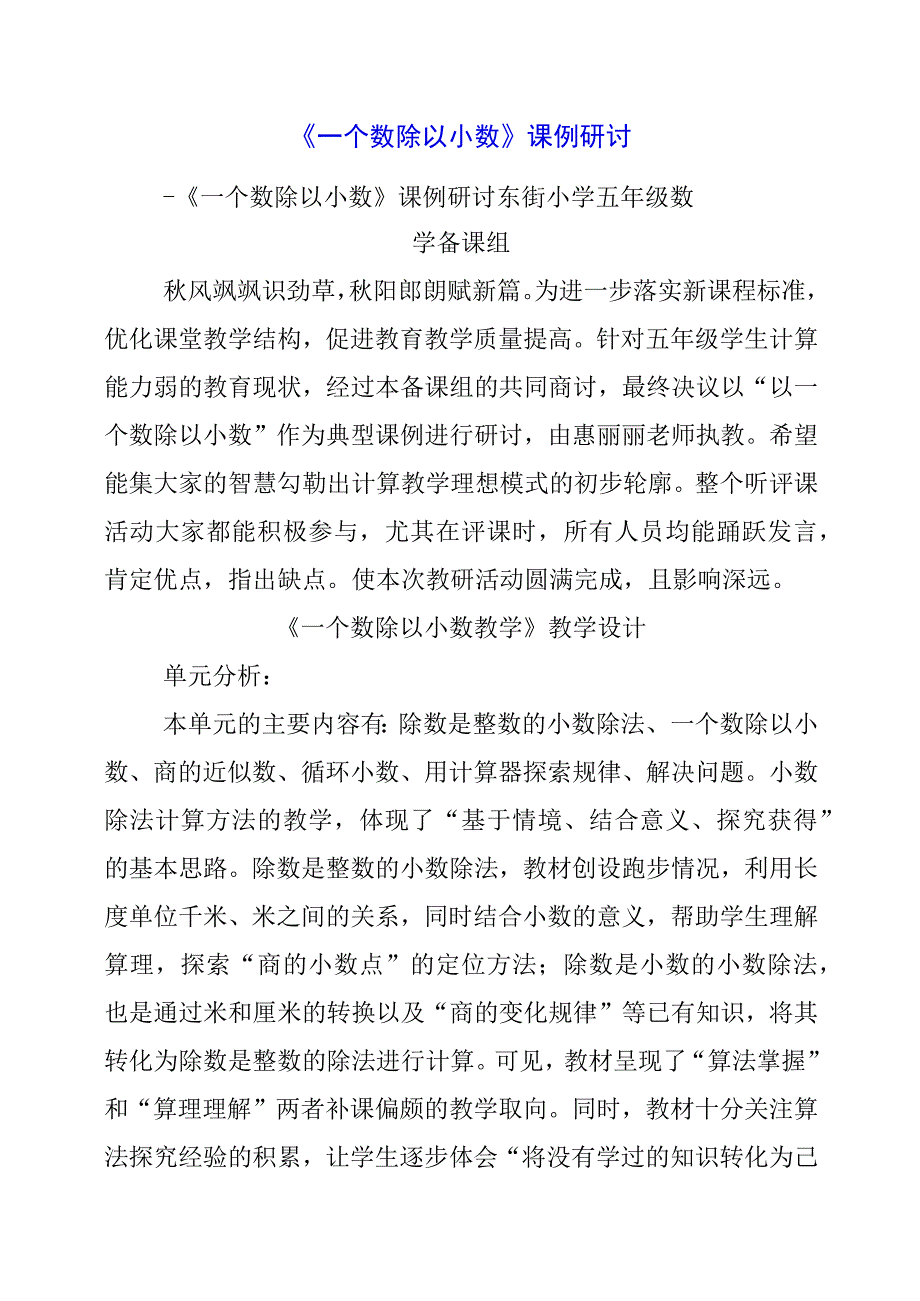 2024年《一个数除以小数》课例研讨.docx_第1页