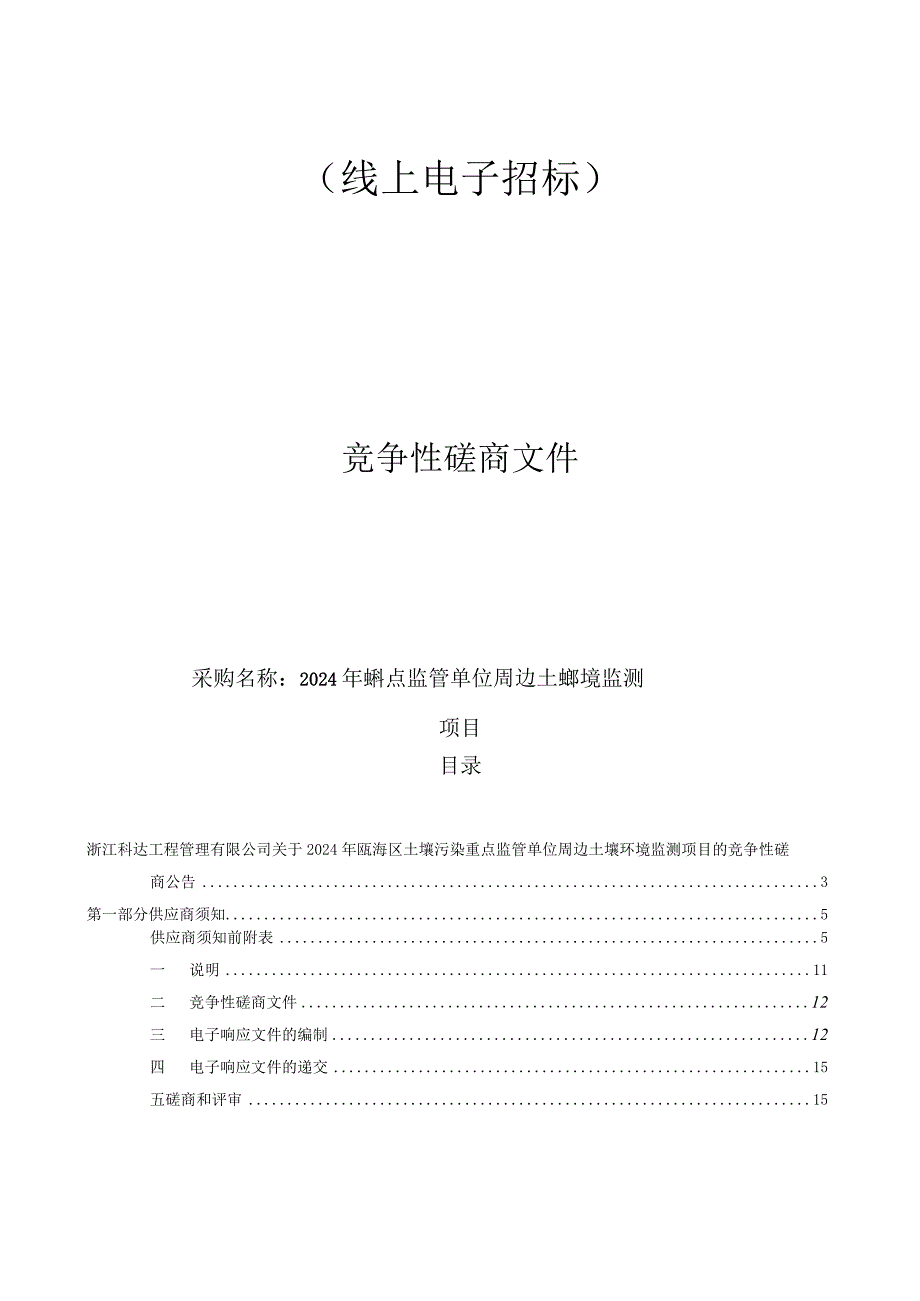 2024年瓯海区土壤污染重点监管单位周边土壤环境监测项目招标文件.docx_第1页