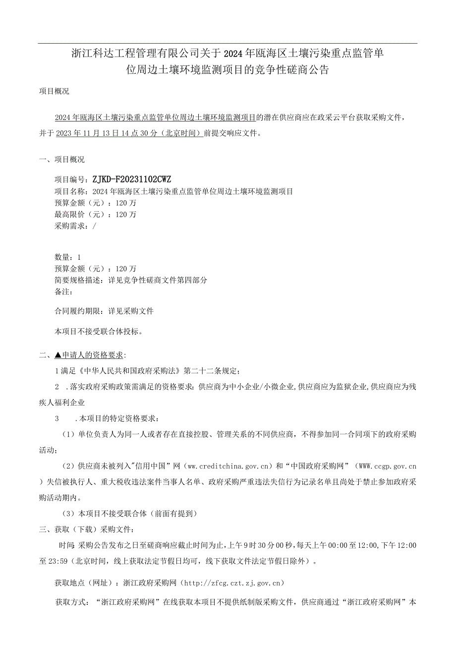 2024年瓯海区土壤污染重点监管单位周边土壤环境监测项目招标文件.docx_第3页