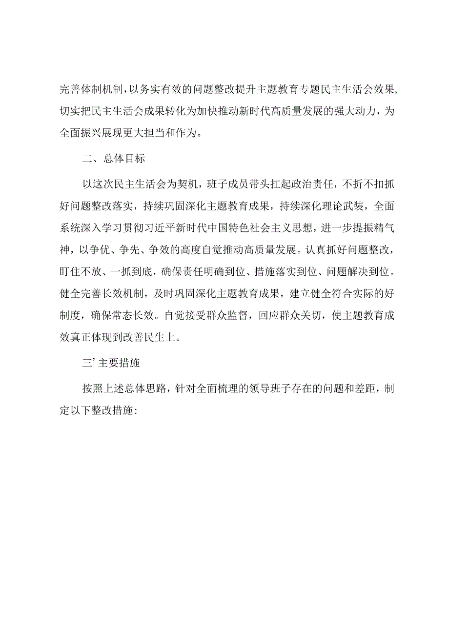 2023年主题教育专题民主生活会整改实施方案.docx_第2页