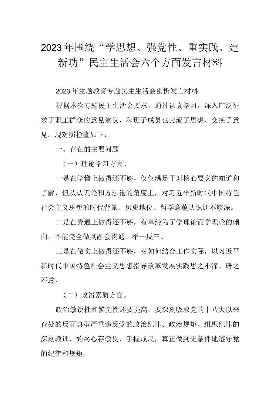 2023年围绕“学思想、强党性、重实践、建新功”民主生活会六个方面发言材料.docx_第1页