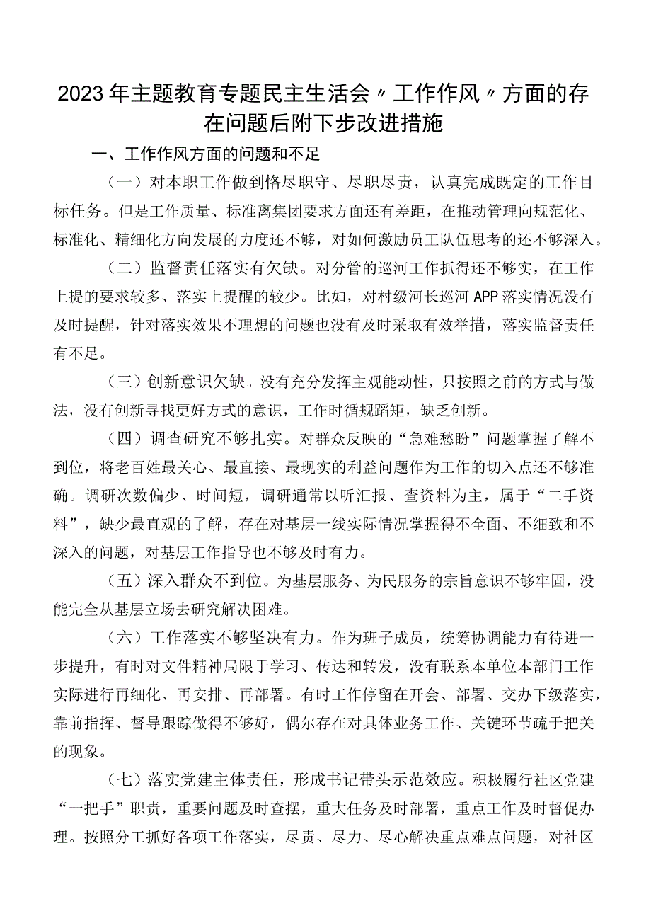 2023年集中教育专题民主生活会“工作作风”方面的存在问题后附下步改进措施.docx_第1页