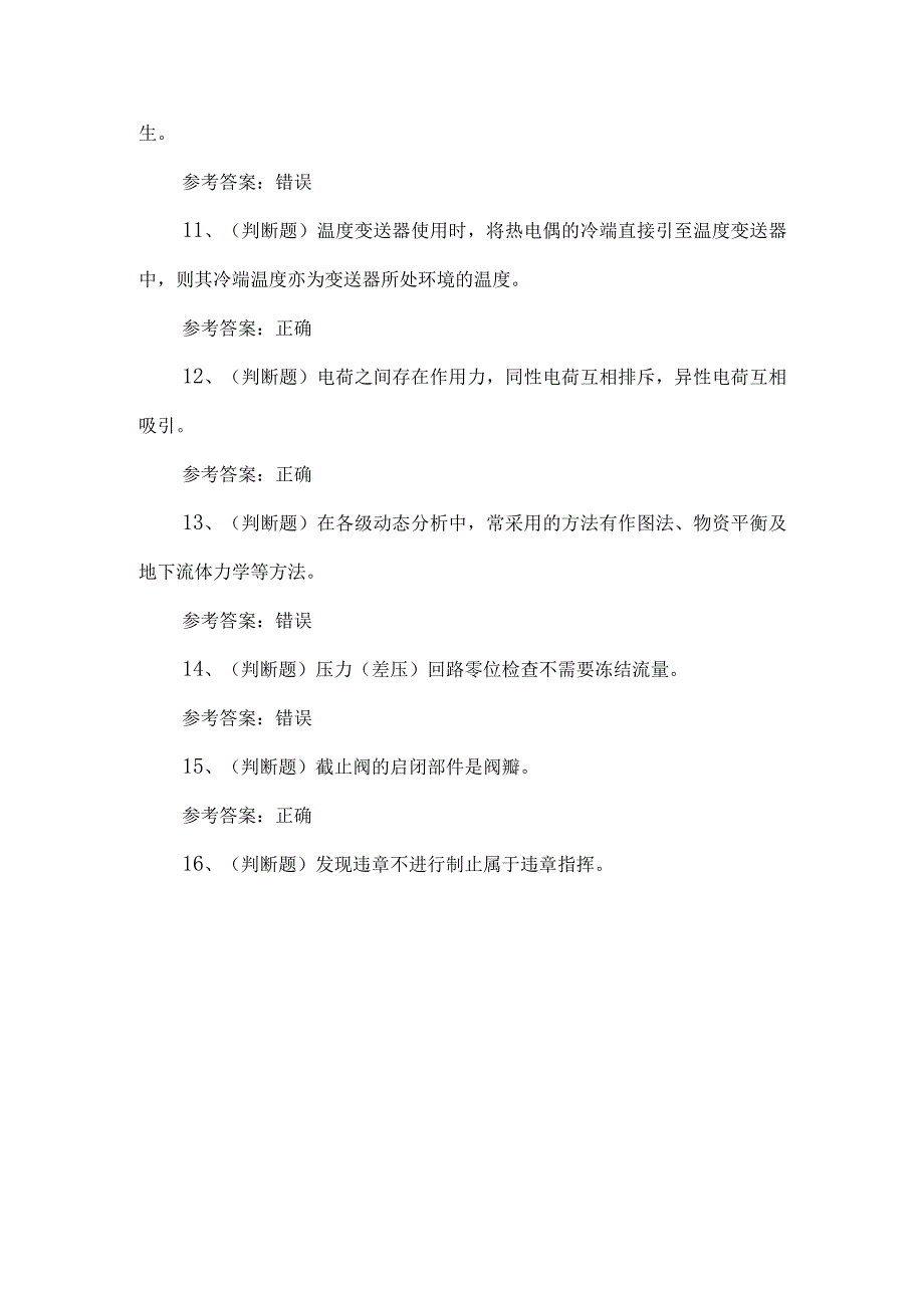 2023年采气作业人员练习题第154套.docx_第2页