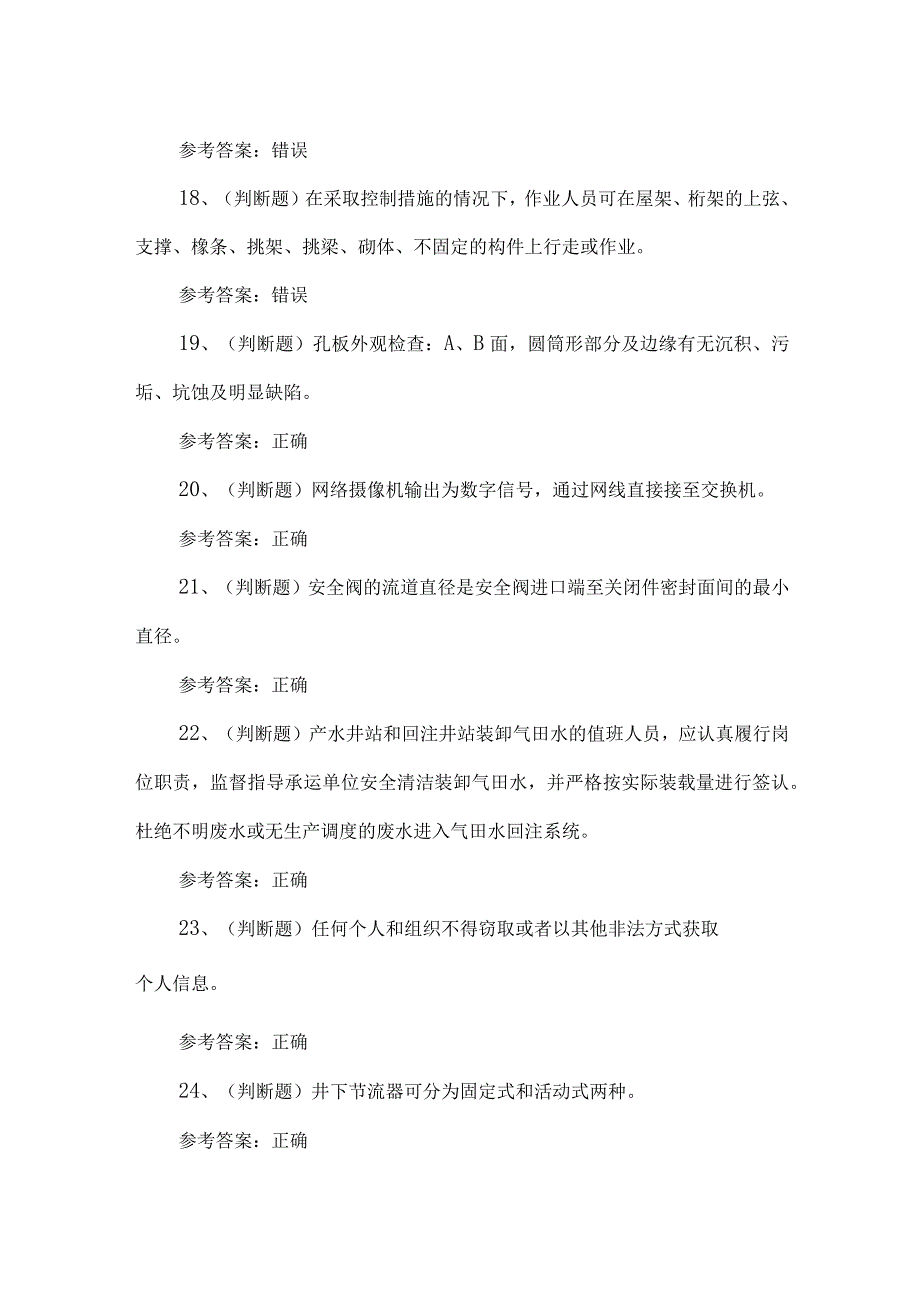 2023年采气作业人员练习题第154套.docx_第3页