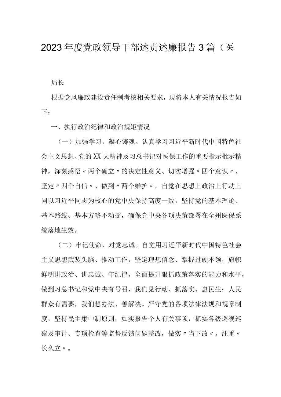 2023年度党政领导干部述责述廉报告3篇（医保局）.docx_第1页