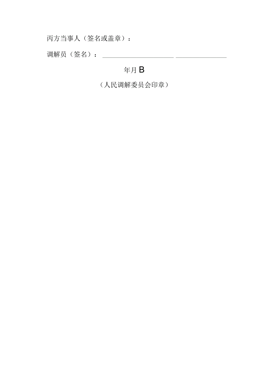 2012年人民调解协议书.docx_第3页