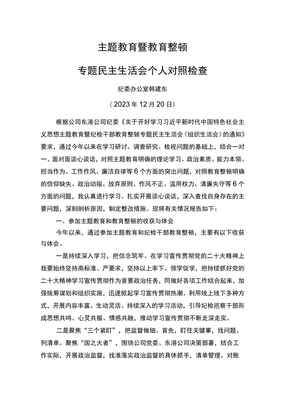 2023年主题教育暨教育整顿专题民主生活会个人对照检查材料(1).docx_第1页