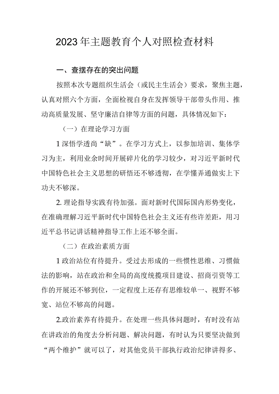 2023年主题教育个人对照检查材料（6个方面剖析）.docx_第1页