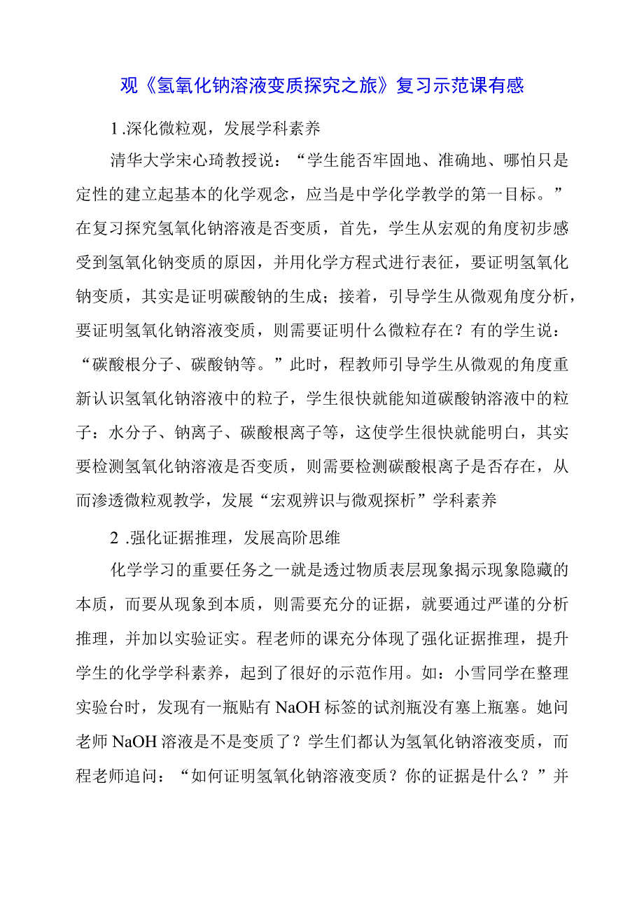 2024年观《氢氧化钠溶液变质探究之旅》复习示范课有感.docx_第1页