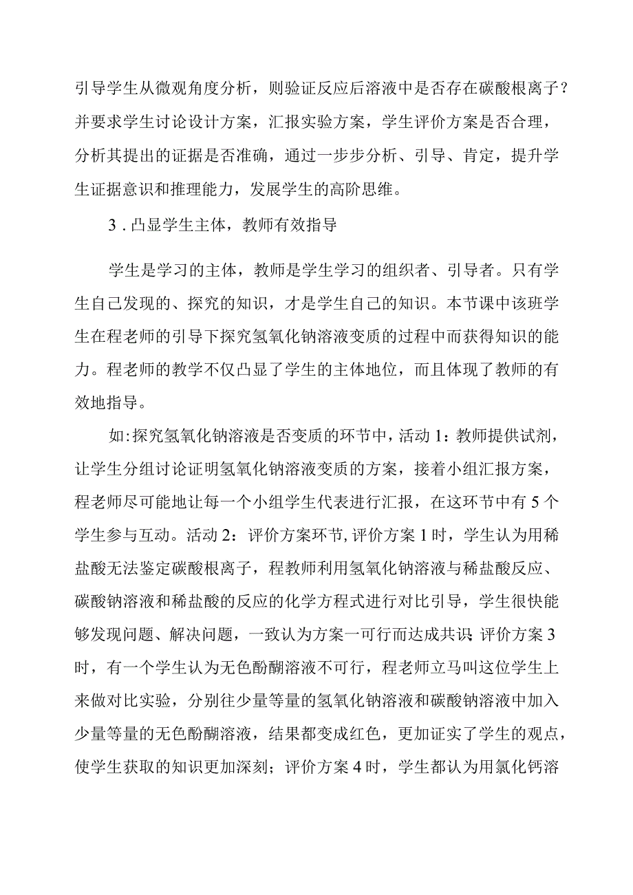 2024年观《氢氧化钠溶液变质探究之旅》复习示范课有感.docx_第2页