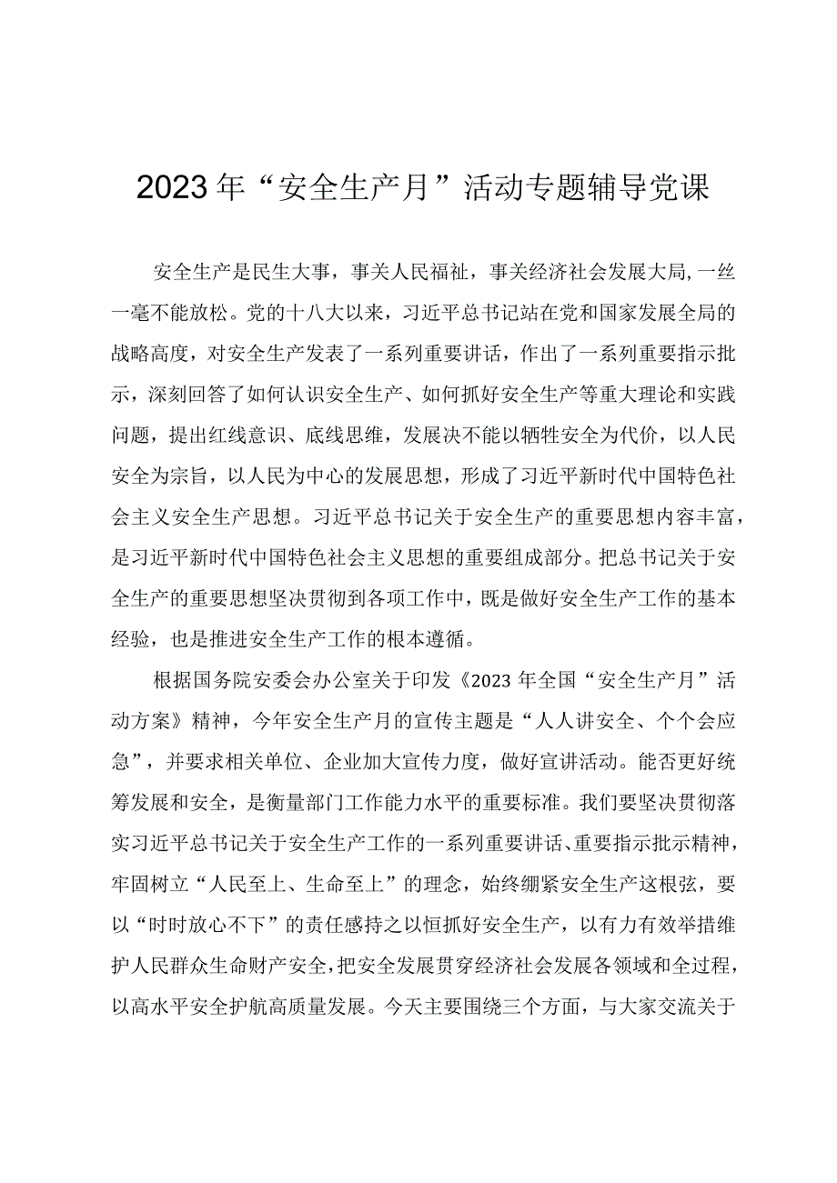 2023年“安全生产月”活动专题辅导党课.docx_第1页