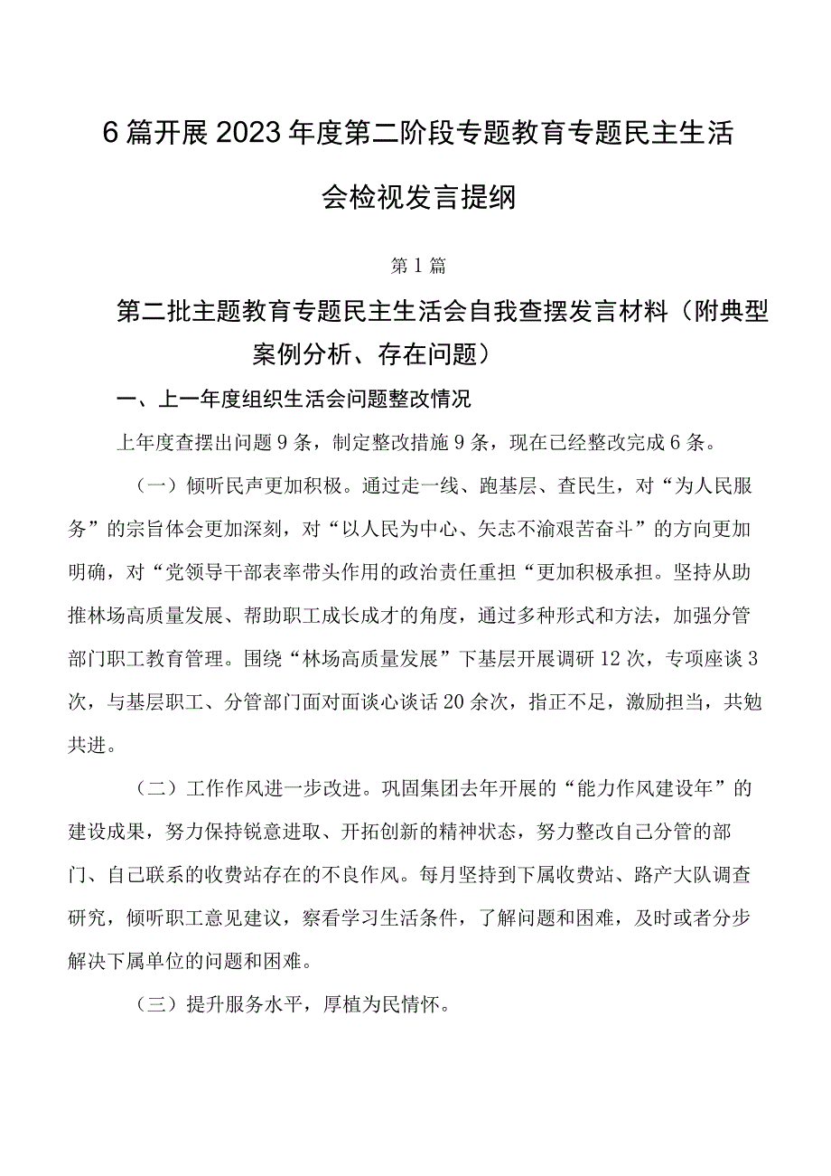 6篇开展2023年度第二阶段专题教育专题民主生活会检视发言提纲.docx_第1页