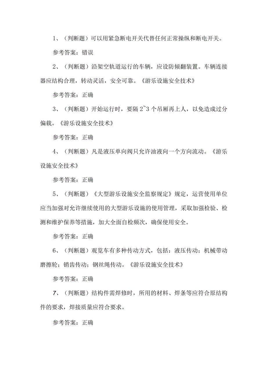 2023年大型游乐设施维修Y2练习题第112套.docx_第1页