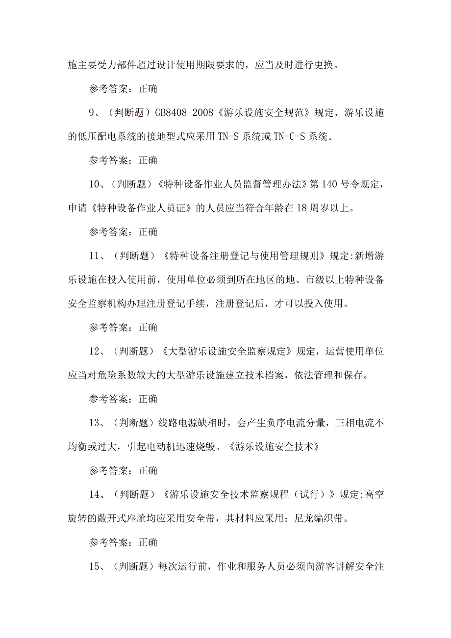 2023年大型游乐设施维修Y2练习题第112套.docx_第2页