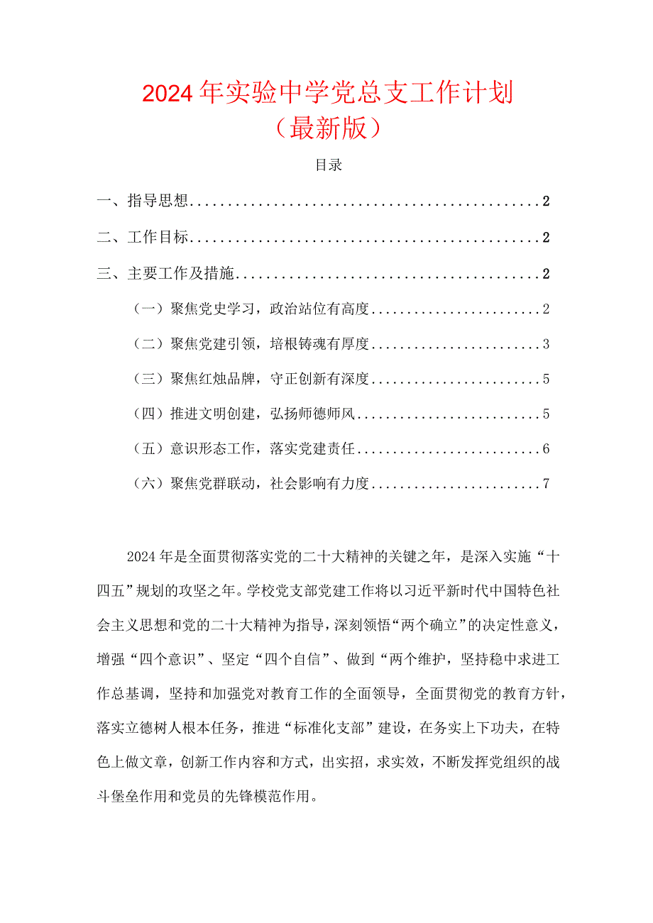 2024年实验中学党总支工作计划.docx_第1页