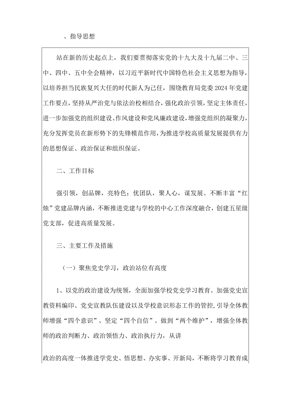 2024年实验中学党总支工作计划.docx_第2页