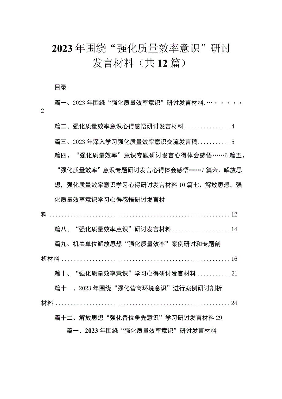 2023年围绕“强化质量效率意识”研讨发言材料（共12篇）.docx_第1页