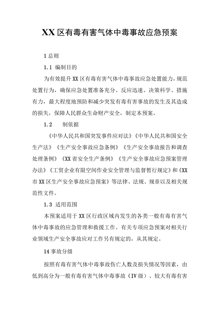 XX区有毒有害气体中毒事故应急预案.docx_第1页