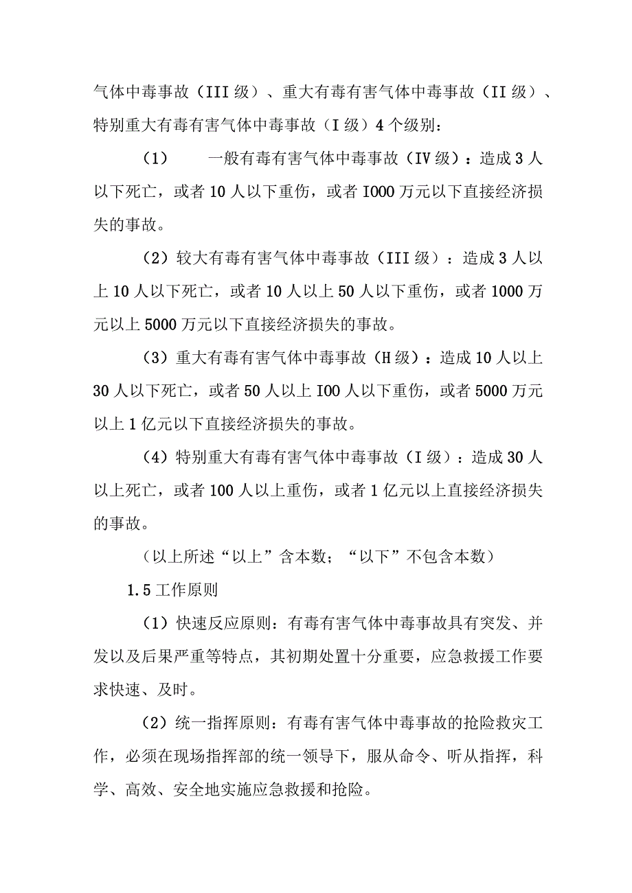 XX区有毒有害气体中毒事故应急预案.docx_第2页