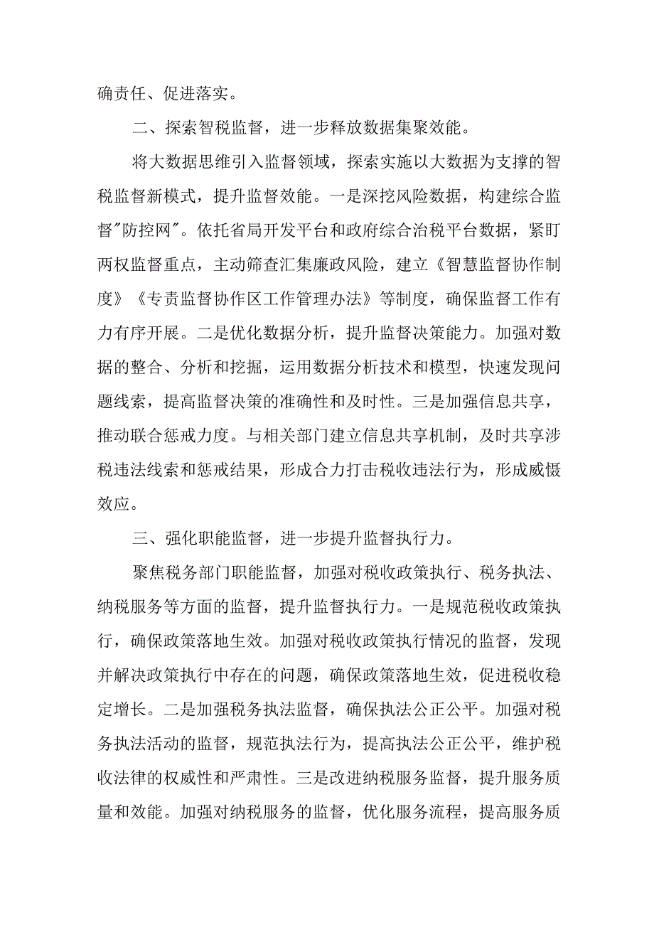 2023年某税务局构建一体化综合监督体系工作报告.docx_第2页