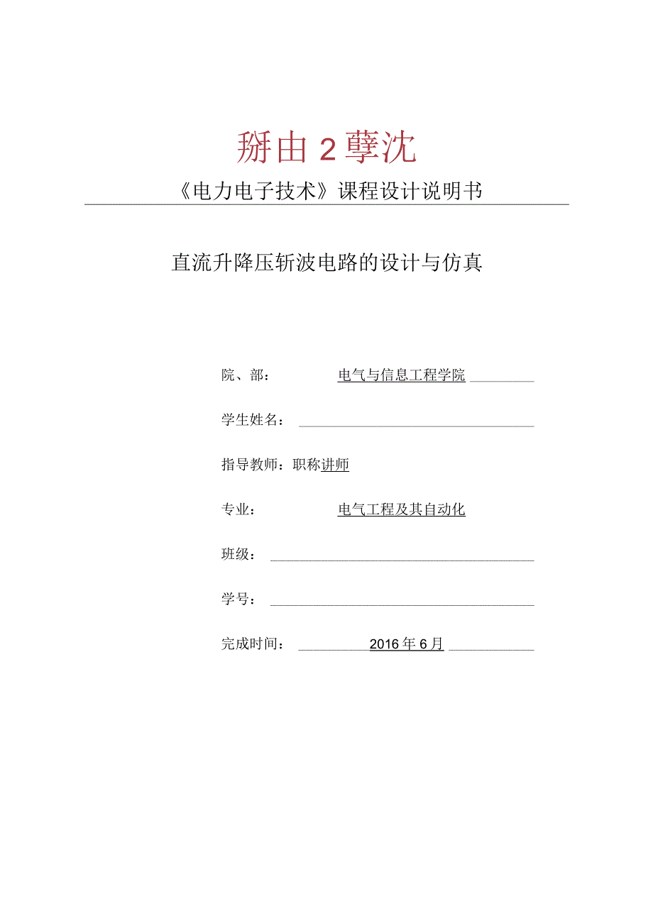 (完整版)升降压斩波课程设计.docx_第1页