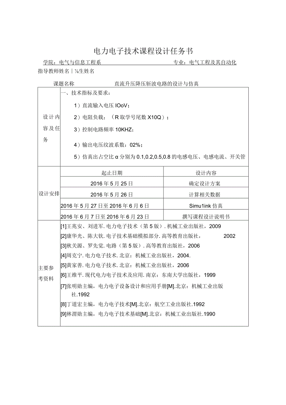 (完整版)升降压斩波课程设计.docx_第2页