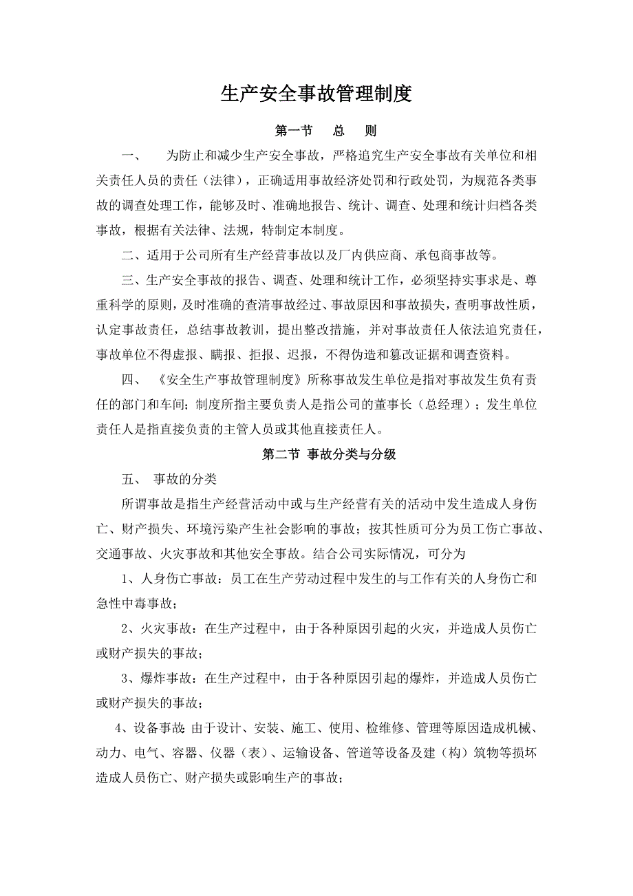 某公司生产安全事故管理制度.docx_第1页