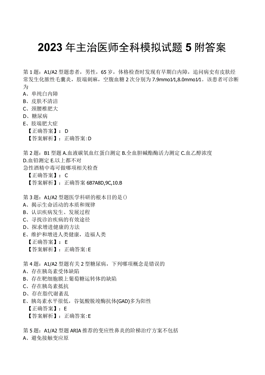 2023年主治医师全科模拟试题5附答案.docx_第1页