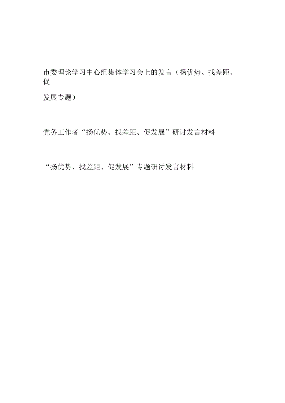 2024党员干部“扬优势、找差距、促发展”专题研讨发言材料3篇.docx_第1页