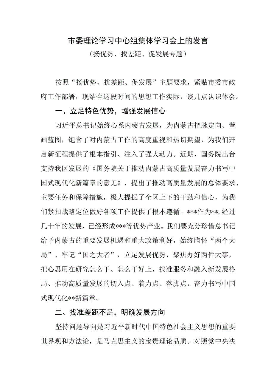 2024党员干部“扬优势、找差距、促发展”专题研讨发言材料3篇.docx_第2页