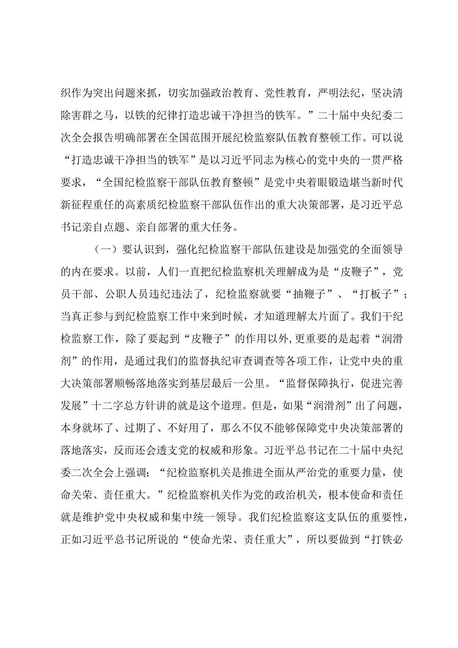 2023年纪检干部教育整顿主题党课《砥砺品格操守彰显担当作为》.docx_第2页