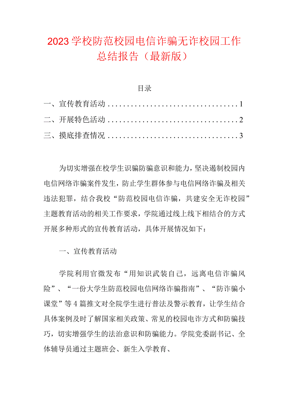 2023学校防范校园电信诈骗无诈校园工作总结报告.docx_第1页