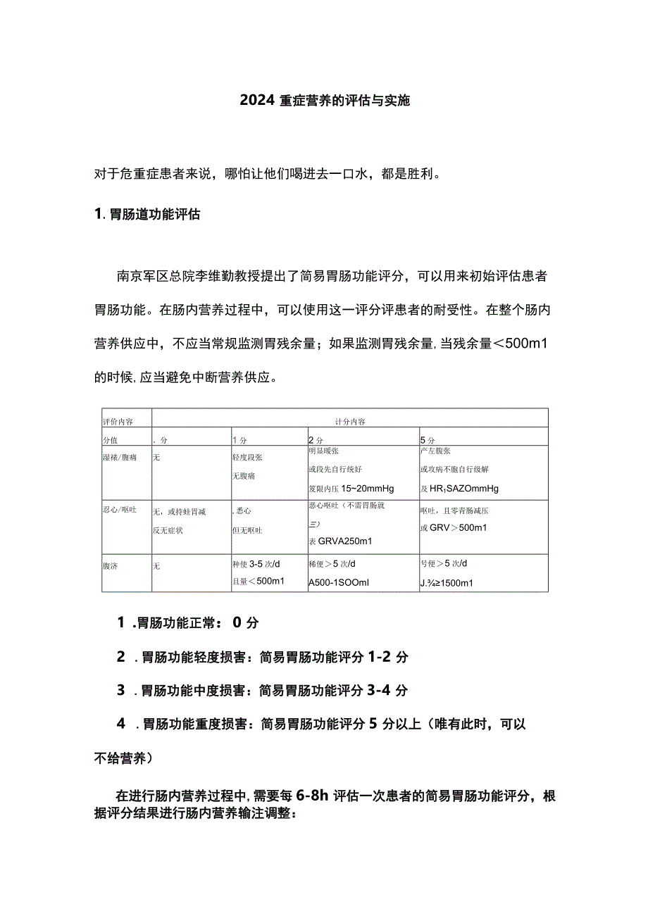 2024重症营养的评估与实施.docx_第1页