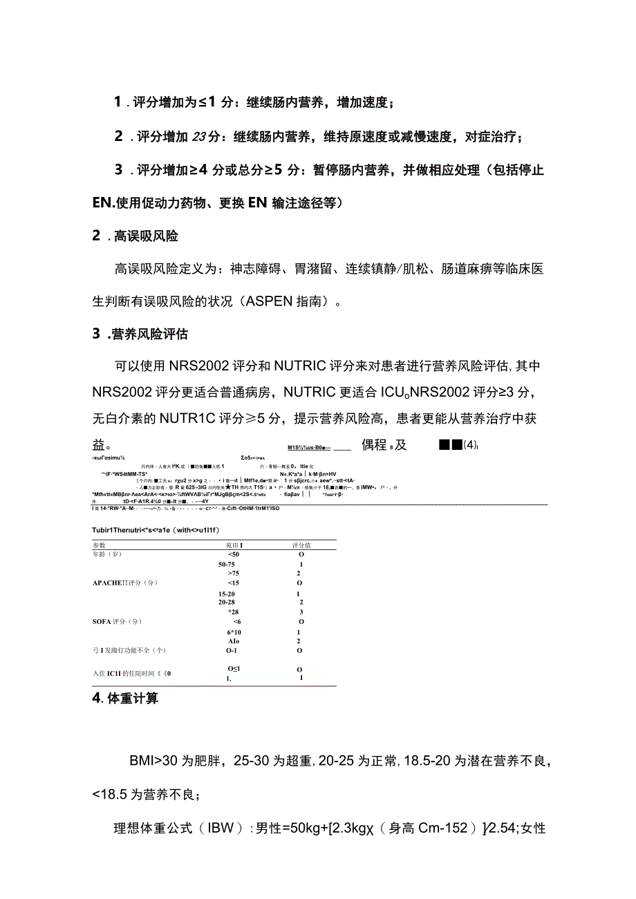 2024重症营养的评估与实施.docx_第2页