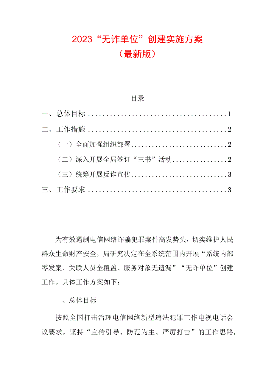 2023“无诈单位”创建实施方案（最新版）.docx_第1页