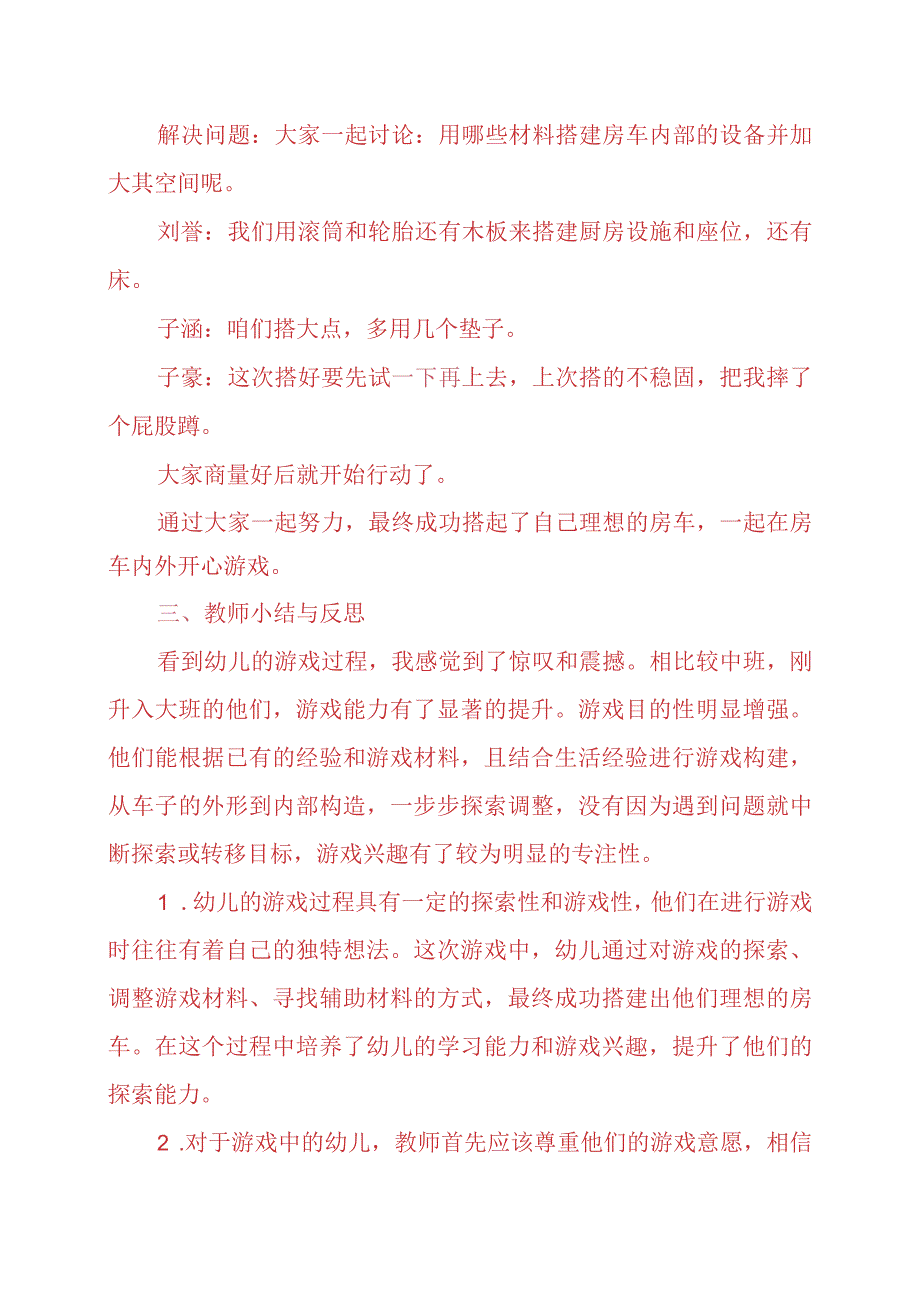 2024年《一起搭房车》教学案例.docx_第2页