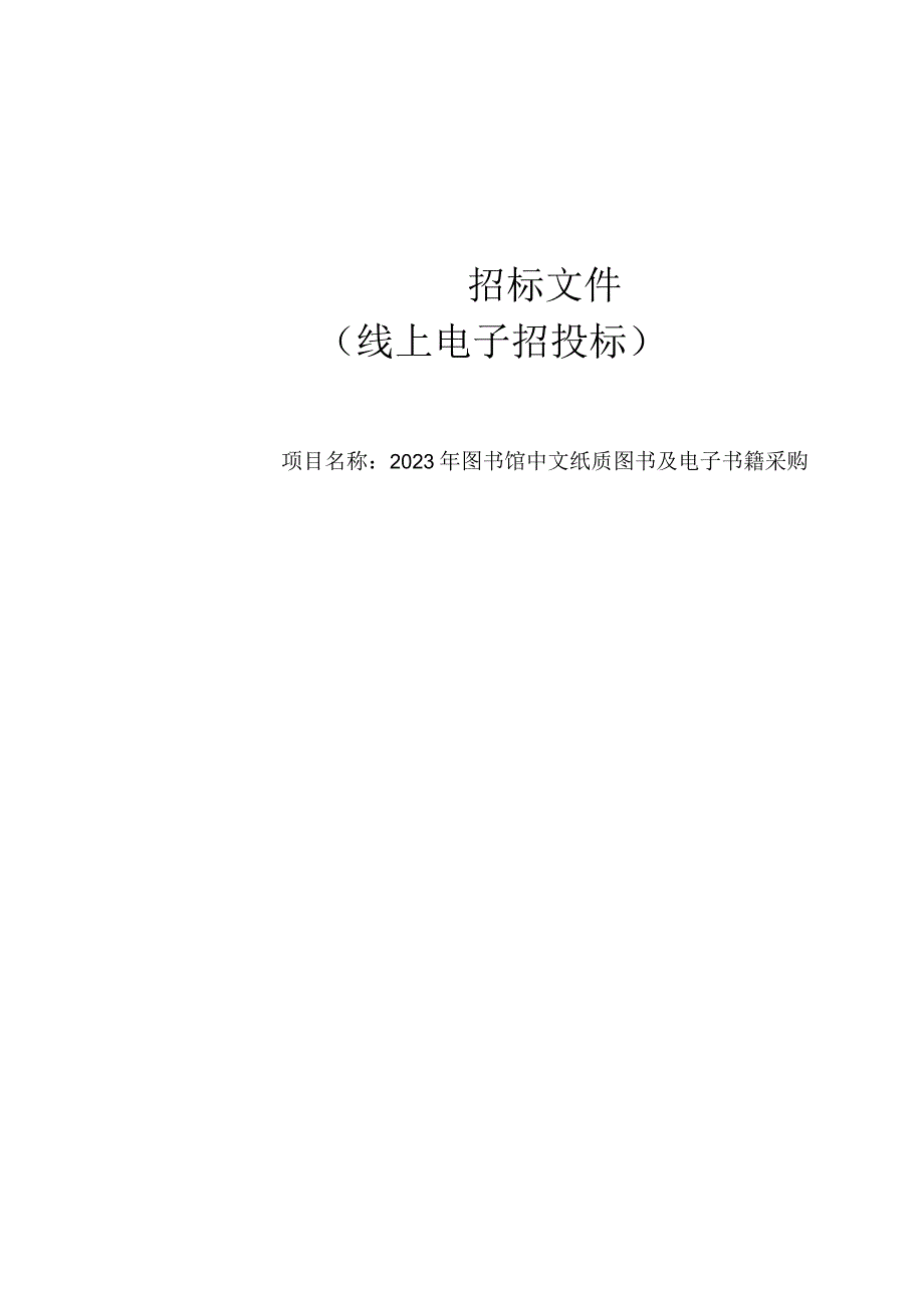 2023年乐清市图书馆中文纸质图书及电子书籍采购招标文件.docx_第1页