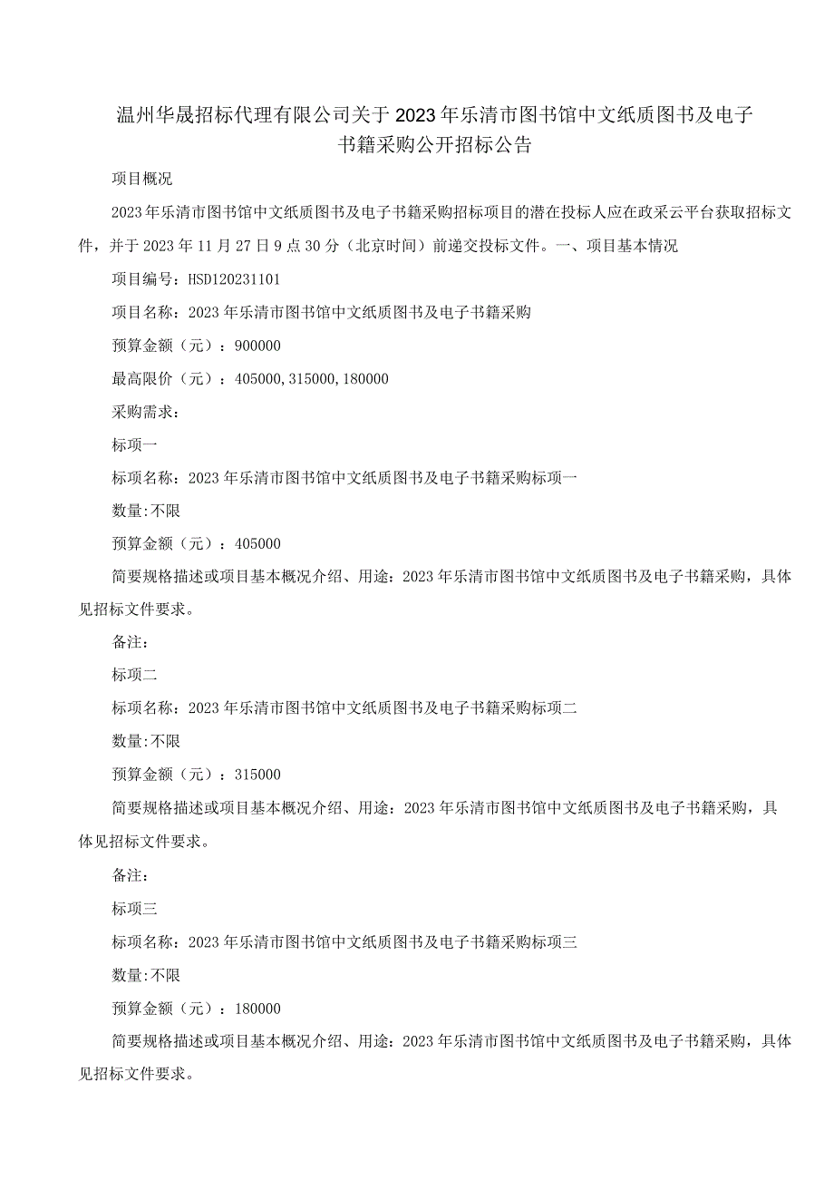 2023年乐清市图书馆中文纸质图书及电子书籍采购招标文件.docx_第3页